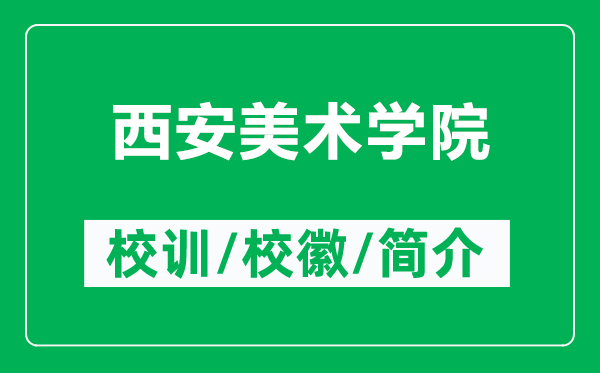 西安美術學院的校訓和?；帐鞘裁矗ǜ轿靼裁佬g學院簡介）
