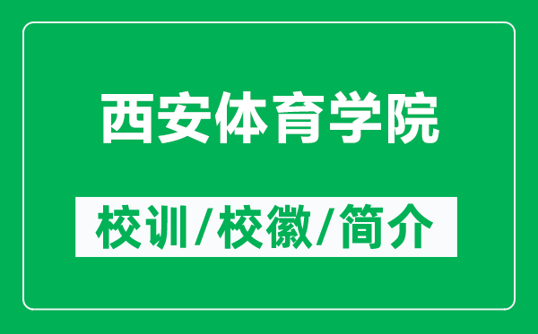 西安體育學(xué)院的校訓(xùn)和?；帐鞘裁矗ǜ轿靼搀w育學(xué)院簡介）