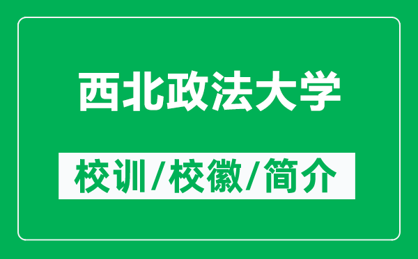 西北政法大學(xué)的校訓(xùn)和校徽是什么（附西北政法大學(xué)簡介）