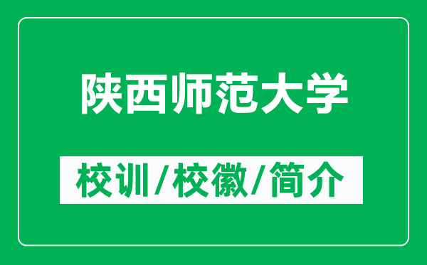 陜西師范大學(xué)的校訓(xùn)和?；帐鞘裁矗ǜ疥兾鲙煼洞髮W(xué)簡介）