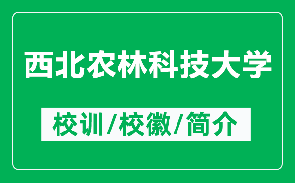 西北農(nóng)林科技大學(xué)的校訓(xùn)和校徽是什么（附西北農(nóng)林科技大學(xué)簡(jiǎn)介）