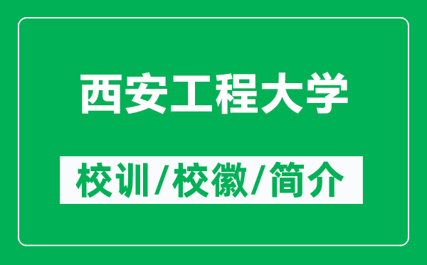 西安工程大學(xué)的校訓(xùn)和?；帐鞘裁矗ǜ轿靼补こ檀髮W(xué)簡(jiǎn)介）