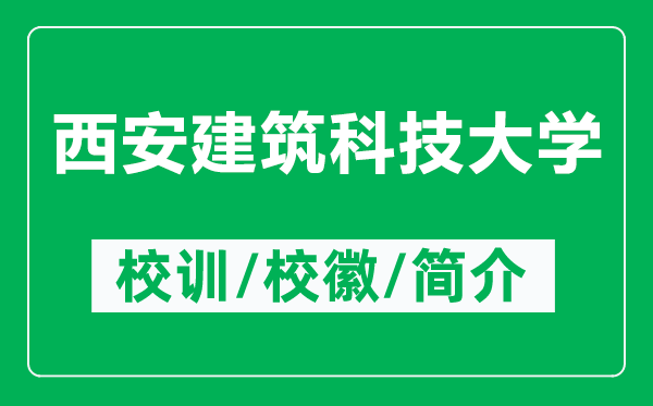 西安建筑科技大學的校訓和?;帐鞘裁矗ǜ轿靼步ㄖ萍即髮W簡介)