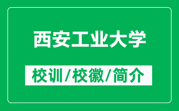 西安工業(yè)大學(xué)的校訓(xùn)和校徽是什么（附西安工業(yè)大學(xué)簡介）