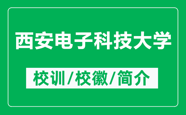 西安電子科技大學(xué)的校訓(xùn)和?；帐鞘裁矗ǜ轿靼搽娮涌萍即髮W(xué)簡介）