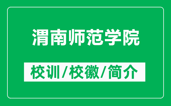 渭南師范學(xué)院的校訓(xùn)和?；帐鞘裁矗ǜ轿寄蠋煼秾W(xué)院簡介）