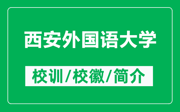西安外國語大學(xué)的校訓(xùn)和?；帐鞘裁矗ǜ轿靼餐鈬Z大學(xué)簡介）