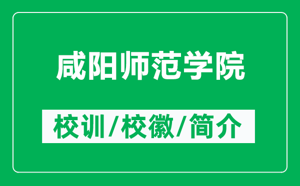 咸陽(yáng)師范學(xué)院的校訓(xùn)和?；帐鞘裁矗ǜ较剃?yáng)師范學(xué)院簡(jiǎn)介）