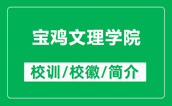 寶雞文理學(xué)院的校訓(xùn)和校徽是什么（附寶雞文理學(xué)院簡(jiǎn)介）