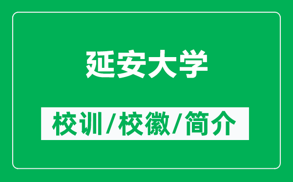 延安大學的校訓和?；帐鞘裁矗ǜ窖影泊髮W簡介）