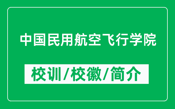 中國民用航空飛行學(xué)院的校訓(xùn)和?；帐鞘裁矗ǜ街袊裼煤娇诊w行學(xué)院簡介）