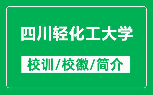 四川輕化工大學(xué)的校訓(xùn)和?；帐鞘裁矗ǜ剿拇ㄝp化工大學(xué)簡(jiǎn)介）