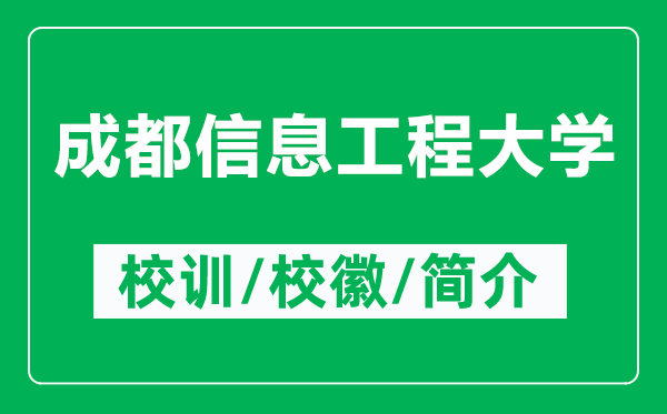 成都信息工程大學(xué)的校訓(xùn)和校徽是什么（附成都信息工程大學(xué)簡介）