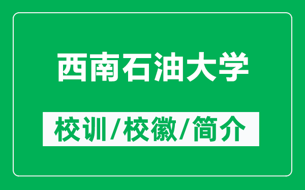 西南石油大學的校訓和?；帐鞘裁矗ǜ轿髂鲜痛髮W簡介）