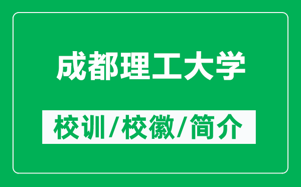 成都理工大學的校訓和?；帐鞘裁矗ǜ匠啥祭砉ご髮W簡介）