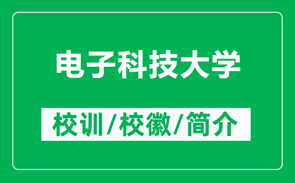 電子科技大學的校訓和校徽是什么(附電子科技大學簡介)