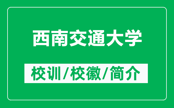 西南交通大學的校訓和?；帐鞘裁矗ǜ轿髂辖煌ù髮W簡介）