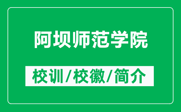 阿壩師范學院的校訓(xùn)和?；帐鞘裁矗ǜ桨螏煼秾W院簡介）