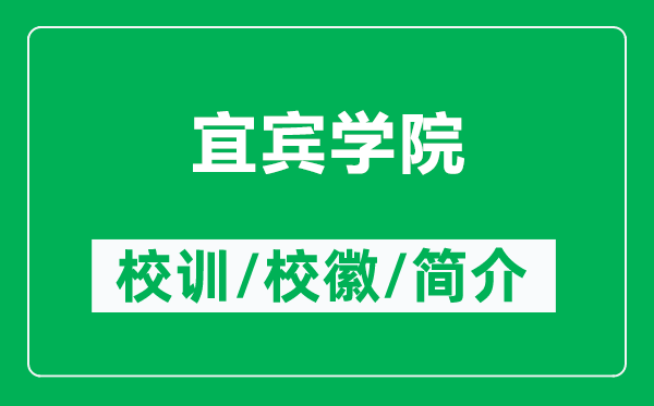 宜賓學(xué)院的校訓(xùn)和?；帐鞘裁矗ǜ揭速e學(xué)院簡(jiǎn)介）