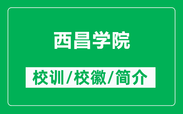 西昌學(xué)院的校訓(xùn)和?；帐鞘裁矗ǜ轿鞑龑W(xué)院簡(jiǎn)介）