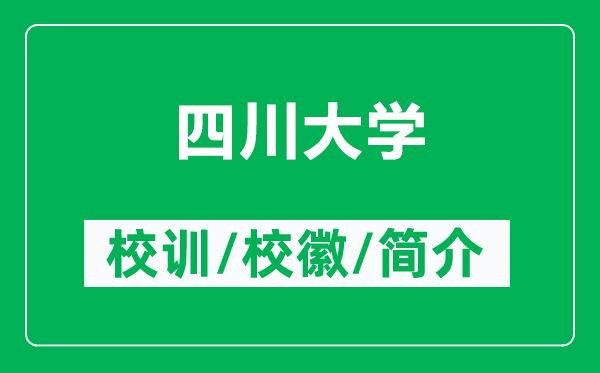 四川大學(xué)的校訓(xùn)和校徽是什么（附四川大學(xué)簡介）