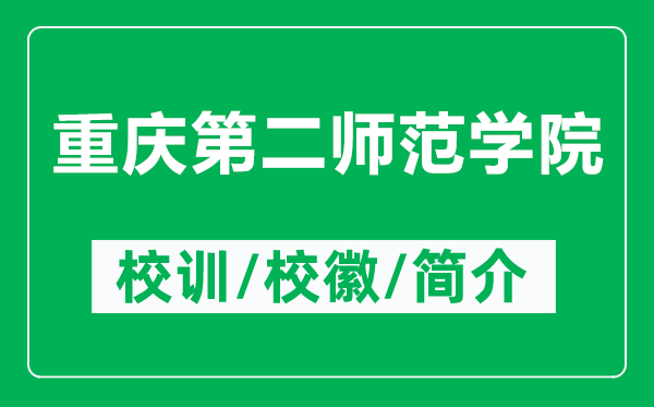 重慶第二師范學(xué)院的校訓(xùn)和?；帐鞘裁矗ǜ街貞c第二師范學(xué)院簡(jiǎn)介）