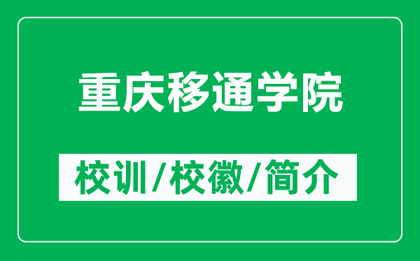 重慶移通學院的校訓和校徽是什么（附重慶移通學院簡介）