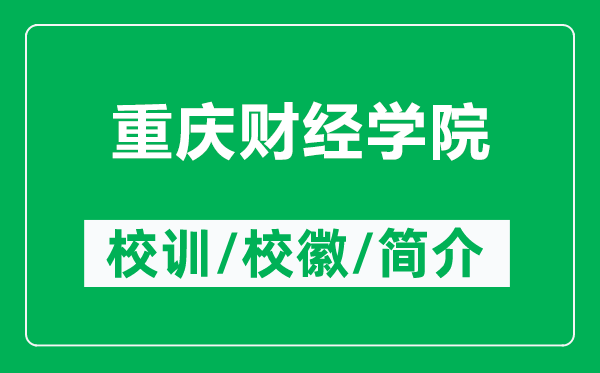 重慶財經(jīng)學(xué)院的校訓(xùn)和?；帐鞘裁矗ǜ街貞c財經(jīng)學(xué)院簡介）