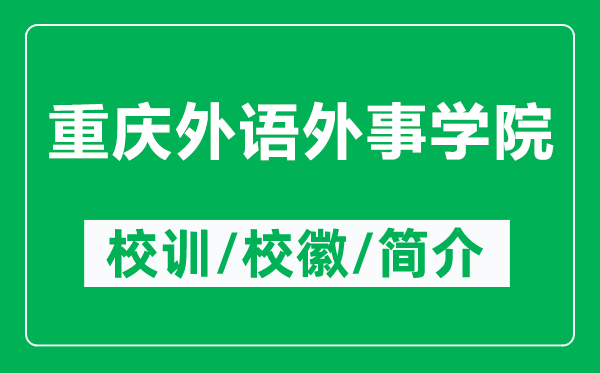 重慶外語外事學(xué)院的校訓(xùn)和?；帐鞘裁矗ǜ街貞c外語外事學(xué)院簡介）