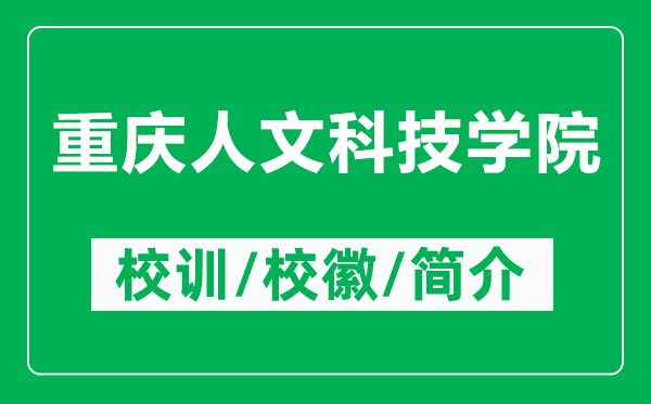 重慶人文科技學(xué)院的校訓(xùn)和?；帐鞘裁矗ǜ街貞c人文科技學(xué)院簡(jiǎn)介）