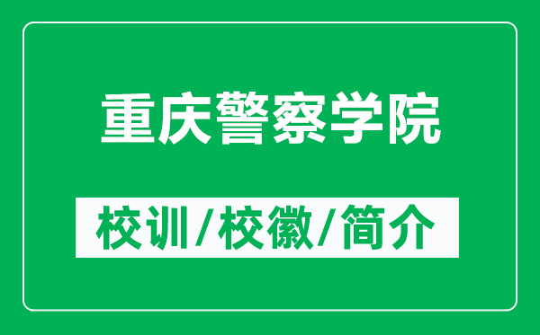 重慶警察學(xué)院的校訓(xùn)和校徽是什么（附重慶警察學(xué)院簡介）