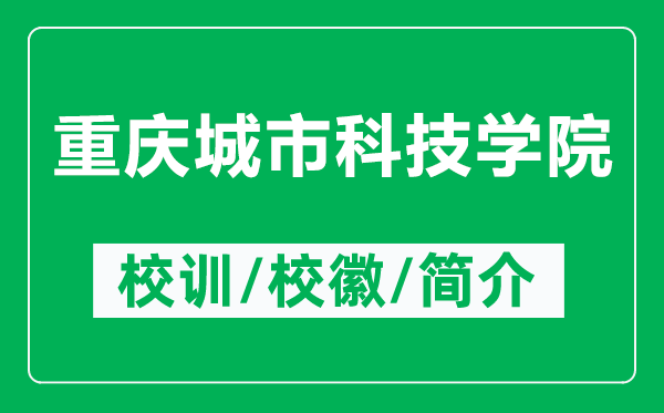 重慶城市科技學(xué)院的校訓(xùn)和校徽是什么(附重慶城市科技學(xué)院簡(jiǎn)介)