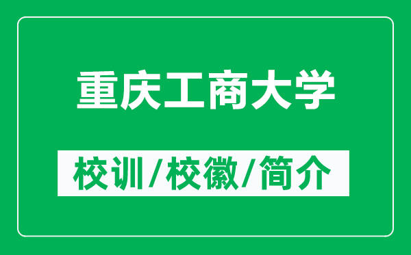 重慶工商大學的校訓和校徽是什么(附重慶工商大學簡介)