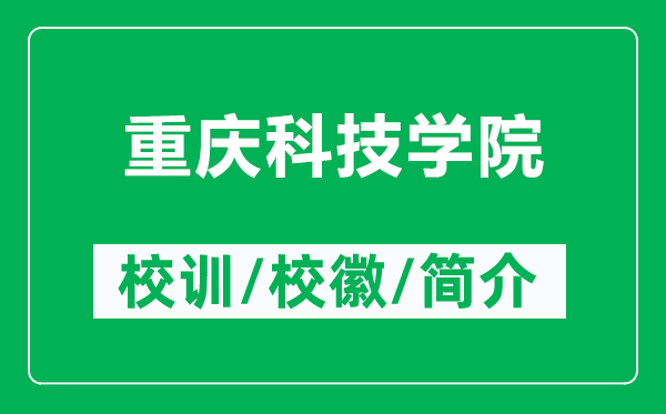 重慶科技學院的校訓和?；帐鞘裁矗ǜ街貞c科技學院簡介）