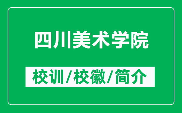 四川美術(shù)學(xué)院的校訓(xùn)和校徽是什么（附四川美術(shù)學(xué)院簡介）
