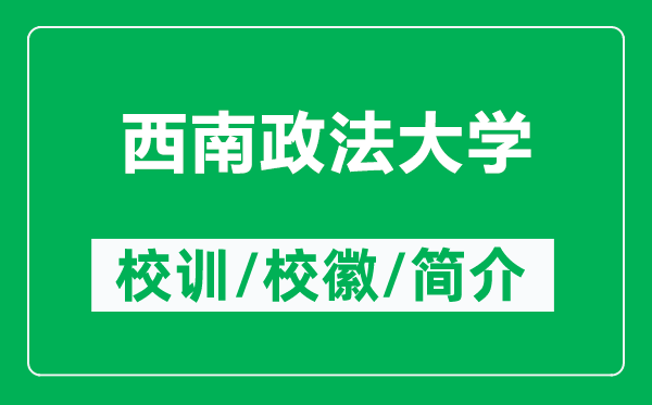 西南政法大學(xué)的校訓(xùn)和?；帐鞘裁矗ǜ轿髂险ù髮W(xué)簡(jiǎn)介）