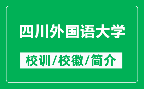 四川外國語大學(xué)的校訓(xùn)和校徽是什么（附四川外國語大學(xué)簡介）