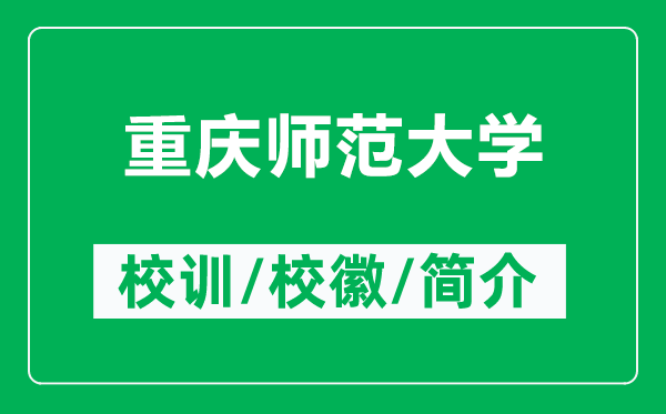 重慶師范大學(xué)的校訓(xùn)和?；帐鞘裁矗ǜ街貞c師范大學(xué)簡(jiǎn)介）