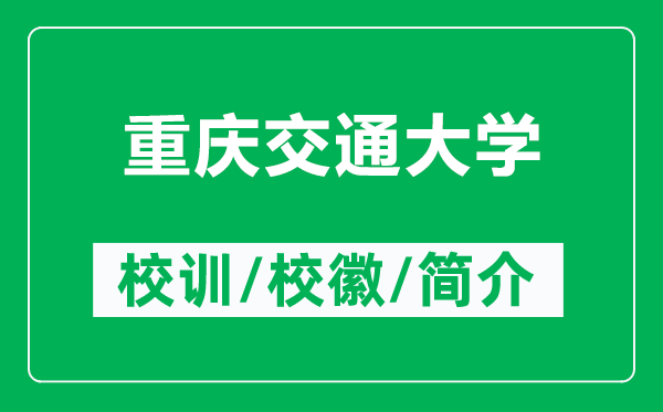 重慶交通大學(xué)的校訓(xùn)和?；帐鞘裁矗ǜ街貞c交通大學(xué)簡介）