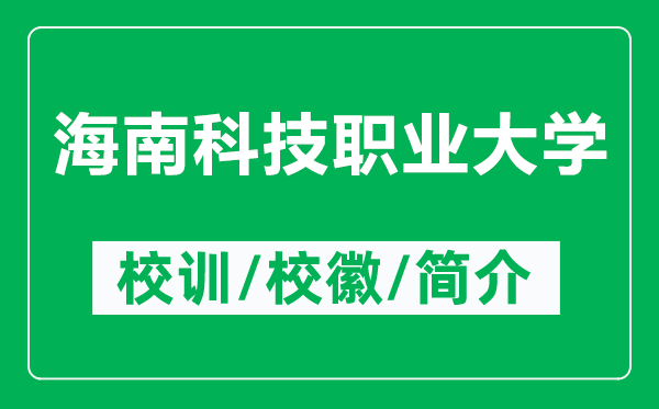 海南科技職業(yè)大學(xué)的校訓(xùn)和?；帐鞘裁矗ǜ胶Ｄ峡萍悸殬I(yè)大學(xué)簡(jiǎn)介）