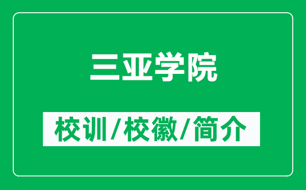 三亞學院的校訓和?；帐鞘裁矗ǜ饺齺唽W院簡介）