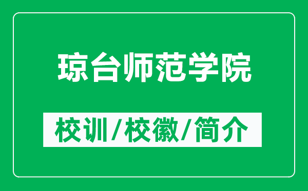 瓊臺師范學院的校訓和?；帐鞘裁矗ǜ江偱_師范學院簡介）