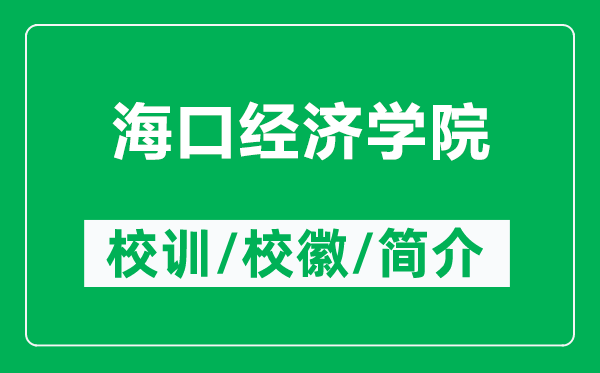 ?？诮?jīng)濟(jì)學(xué)院的校訓(xùn)和校徽是什么（附?？诮?jīng)濟(jì)學(xué)院簡介）