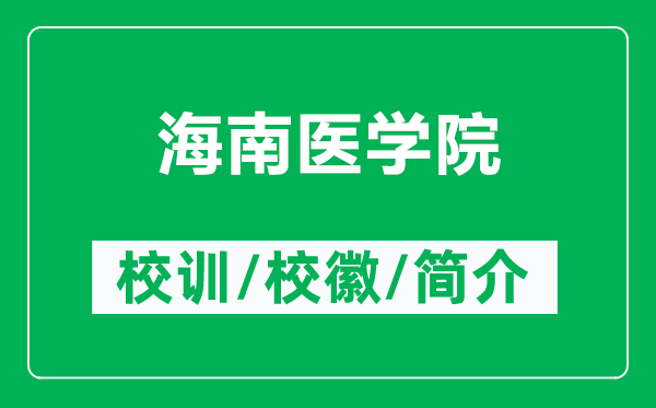 海南醫(yī)學院的校訓和?；帐鞘裁矗ǜ胶Ｄ厢t(yī)學院簡介）