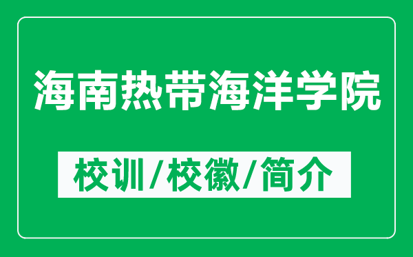 海南熱帶海洋學院的校訓和?；帐鞘裁矗ǜ胶Ｄ蠠釒ШＱ髮W院簡介）