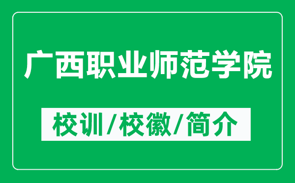 廣西職業(yè)師范學(xué)院的校訓(xùn)和?；帐鞘裁矗ǜ綇V西職業(yè)師范學(xué)院簡介）