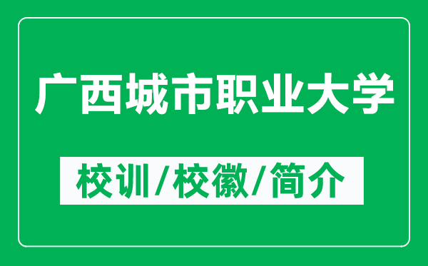 廣西城市職業(yè)大學(xué)的校訓(xùn)和?；帐鞘裁矗ǜ綇V西城市職業(yè)大學(xué)簡(jiǎn)介）