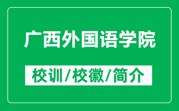 廣西外國語學(xué)院的校訓(xùn)和?；帐鞘裁矗ǜ綇V西外國語學(xué)院簡介）