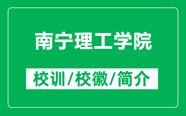 南寧理工學(xué)院的校訓(xùn)和校徽是什么（附南寧理工學(xué)院簡介）