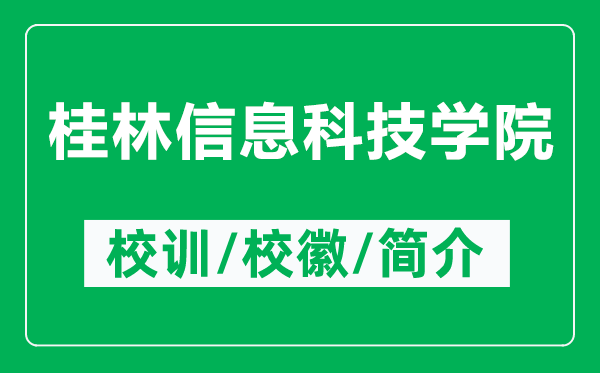 桂林信息科技學院的校訓和校徽是什么（附桂林信息科技學院簡介）